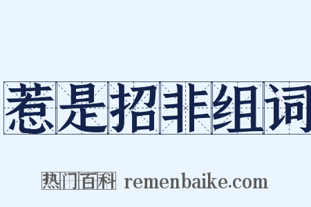 惹是招非组词是什么意思的图片